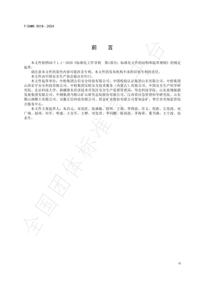 T/CAWS 0018-2024 标准预览
