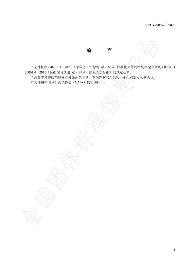 T/CAIA SH026-2025 标准预览