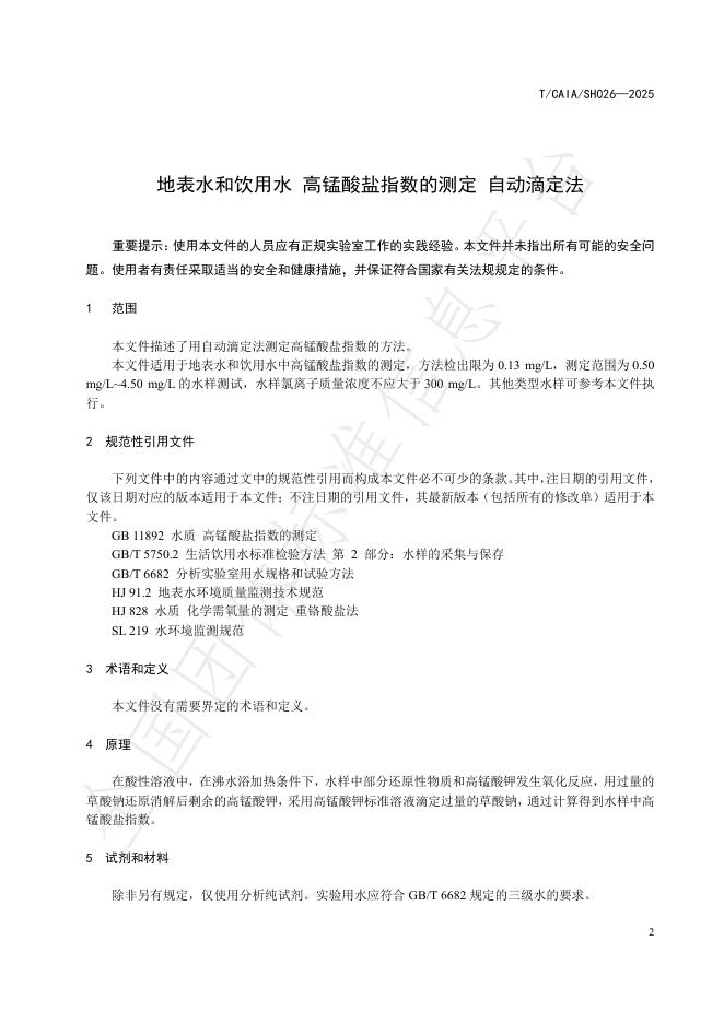 T/CAIA SH026-2025 标准预览