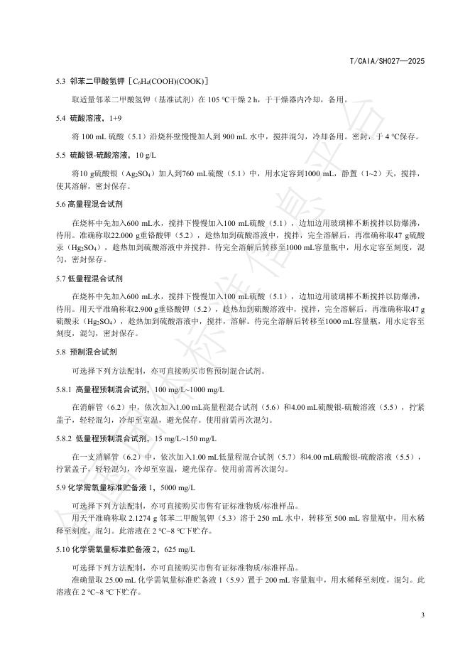 T/CAIA SH027-2025 标准预览