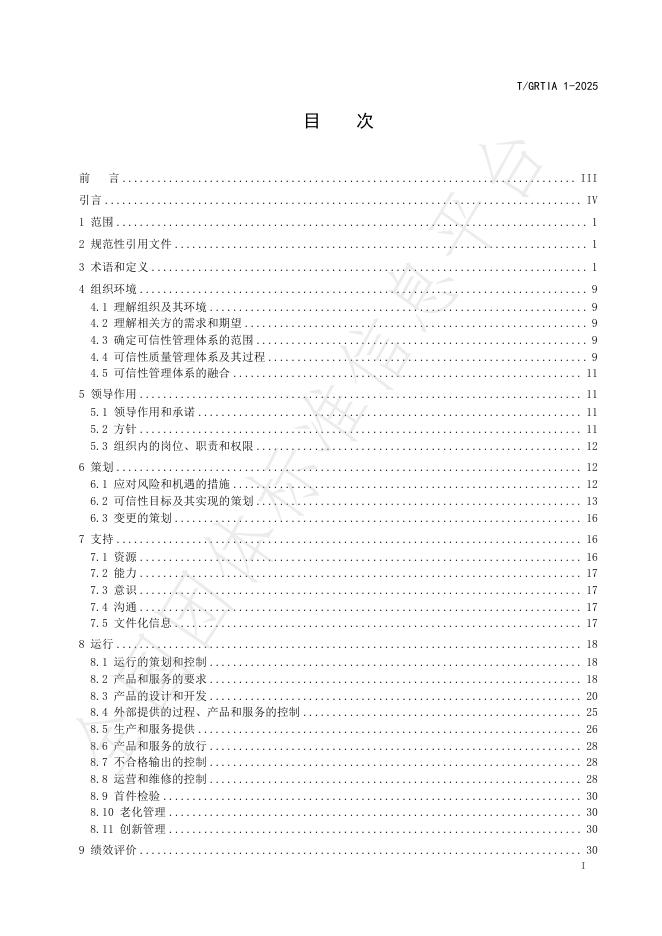 T/GRTIA 1-2025 标准预览