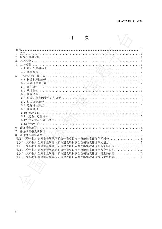 T/CAWS 0019-2024 标准预览