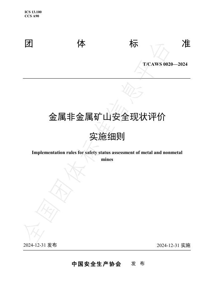 T/CAWS 0020-2024 标准预览