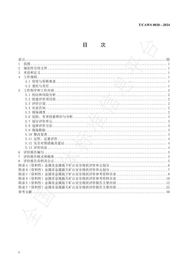 T/CAWS 0020-2024 标准预览