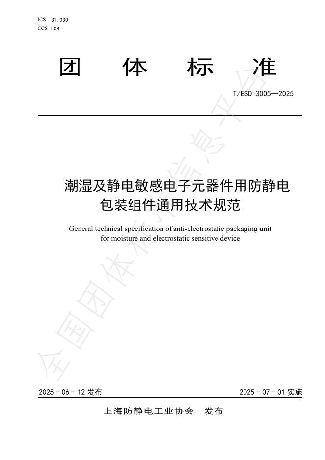 T/ESD 3005-2025 标准预览