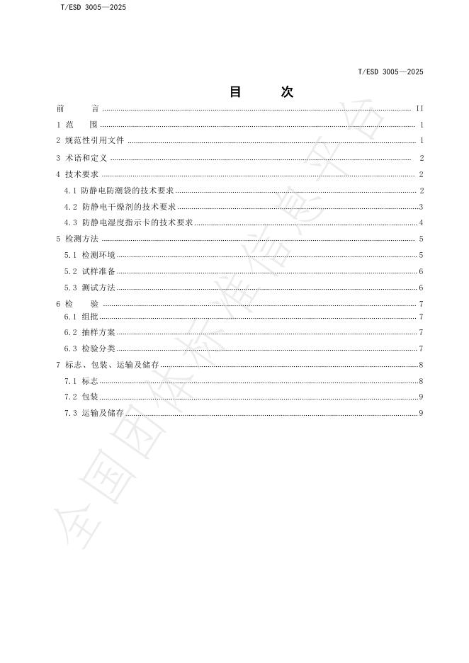 T/ESD 3005-2025 标准预览