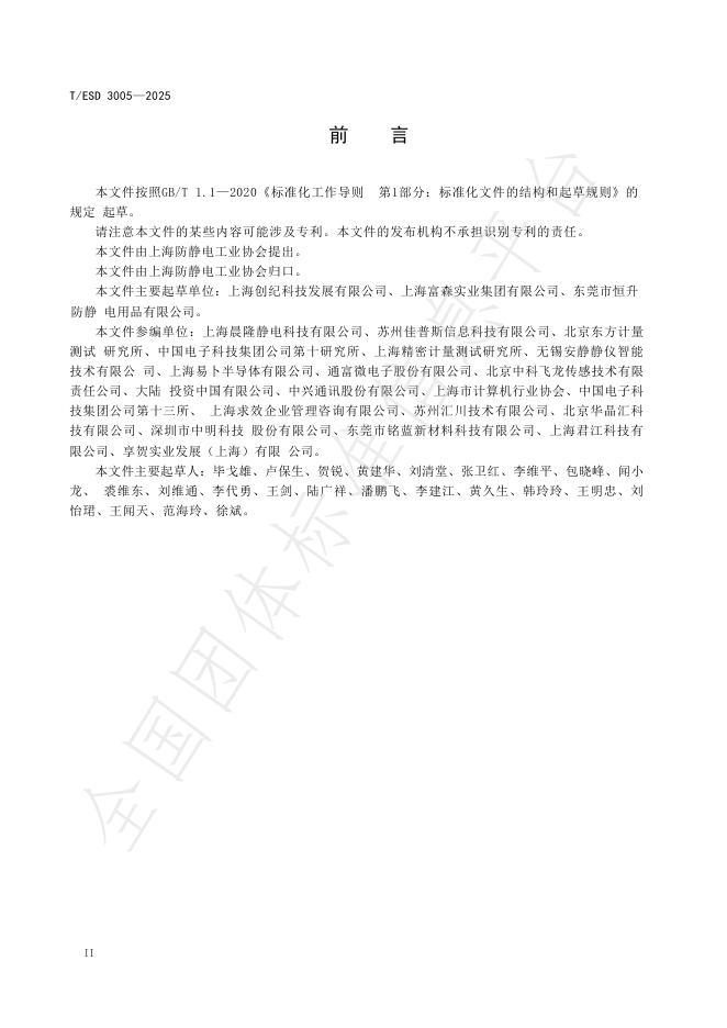 T/ESD 3005-2025 标准预览