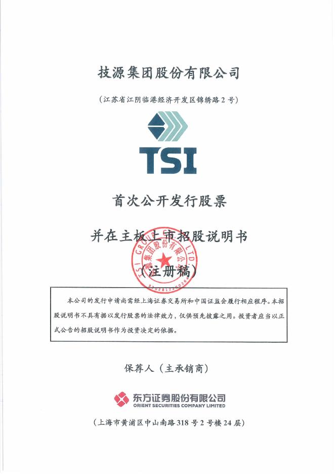 技源集团股份有限公司沪主板IPO上市招股说明书