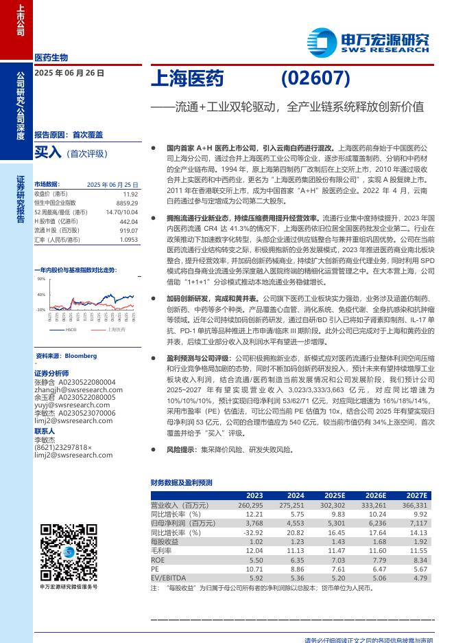 申万宏源证券：上海医药（2607.HK）流通+工业双轮驱动，全产业链系统释放创新价值