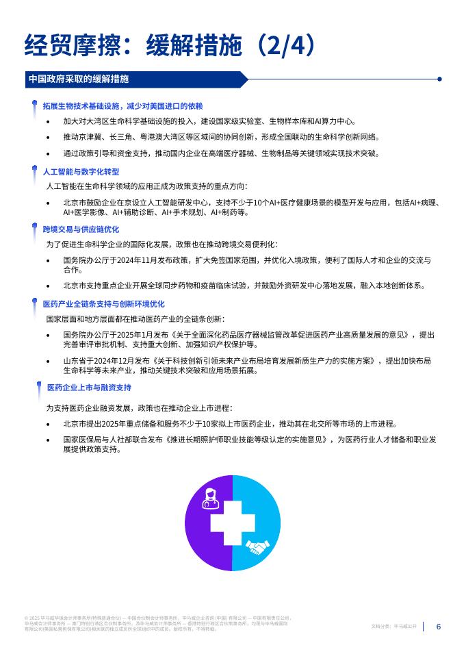 毕马威：2025年经贸摩擦对中国生命科学行业的影响报告_第6页