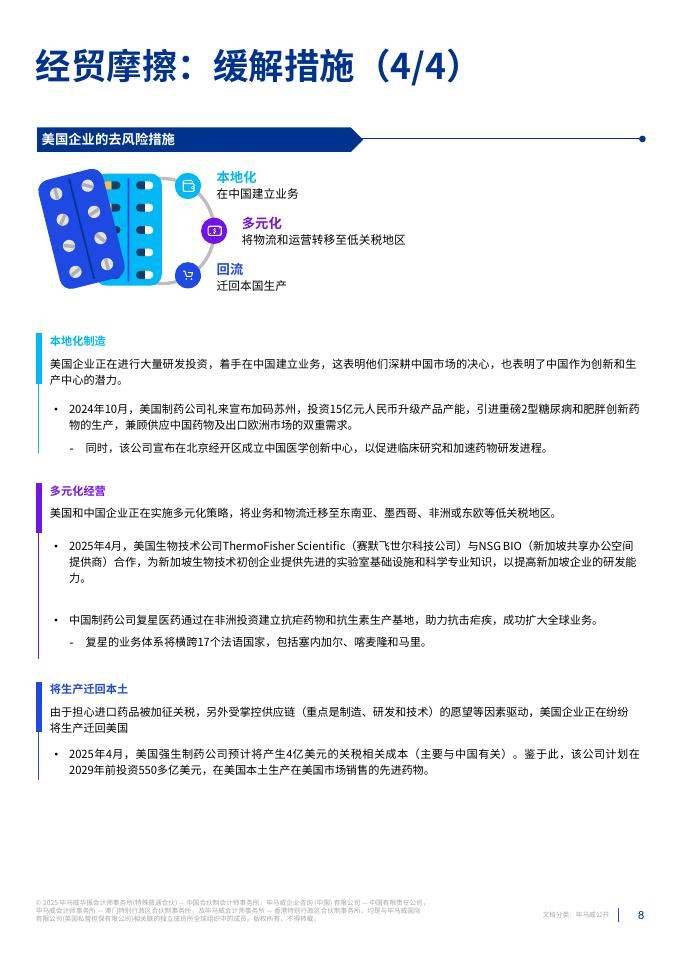 毕马威：2025年经贸摩擦对中国生命科学行业的影响报告_第8页