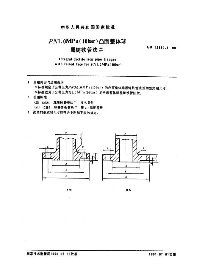 GB 12380.1-1990 PN 1.0 MPa(10bar)凸面整体球墨铸铁管法兰