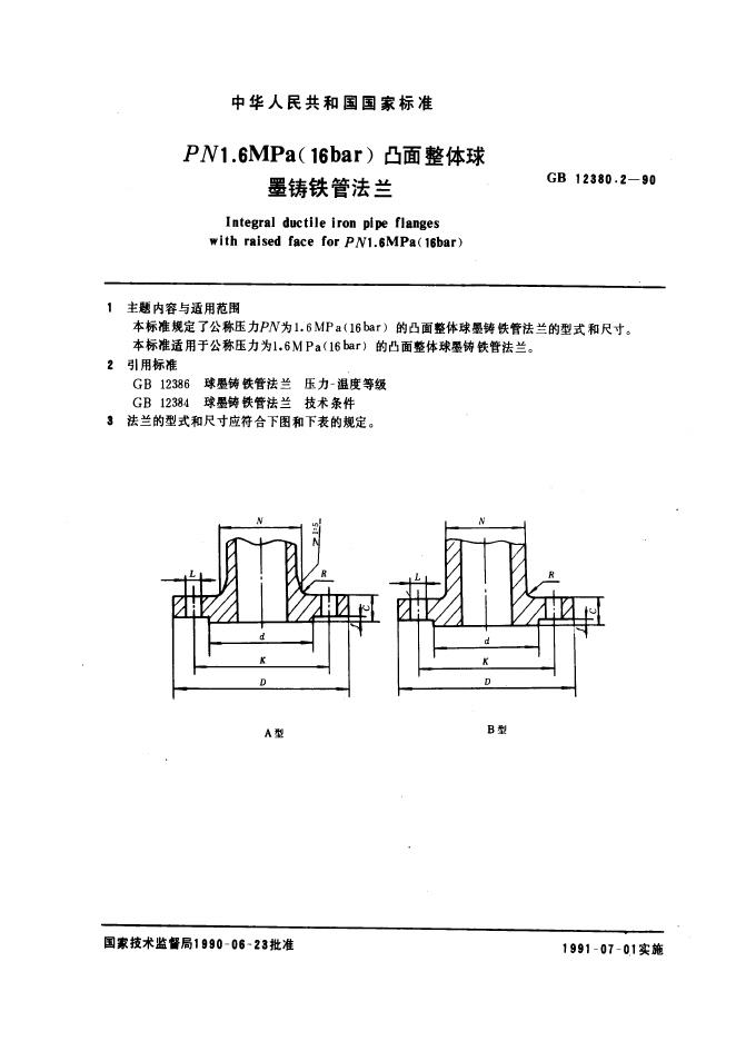 GB 12380.2-1990 PN 1.6 MPa(16bar)凸面整体球墨铸铁管法兰