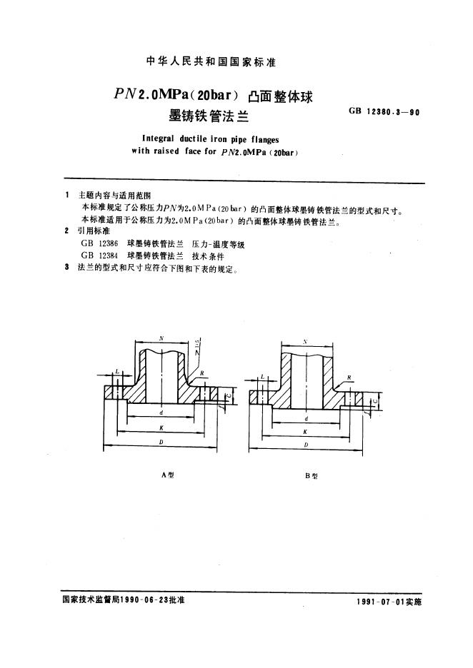 GB 12380.3-1990 PN 2.0 MPa(20bar)凸面整体球墨铸铁管法兰