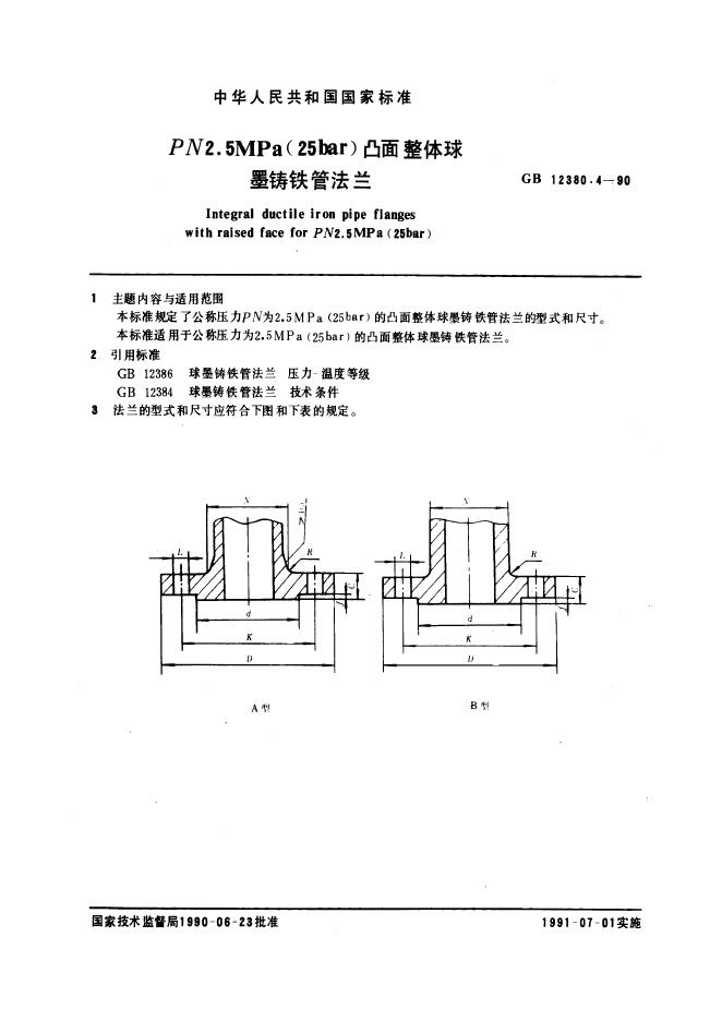 GB 12380.4-1990 PN 2.5 MPa(25bar)凸面整体球墨铸铁管法兰