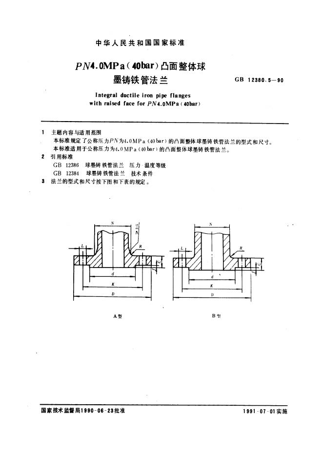 GB 12380.5-1990 PN 4.0 MPa(40bar)凸面整体球墨铸铁管法兰