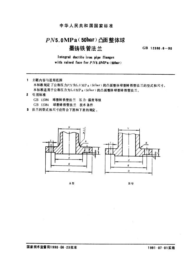 GB 12380.6-1990 PN 5.0 MPa(50bar)凸面整体球墨铸铁管法兰