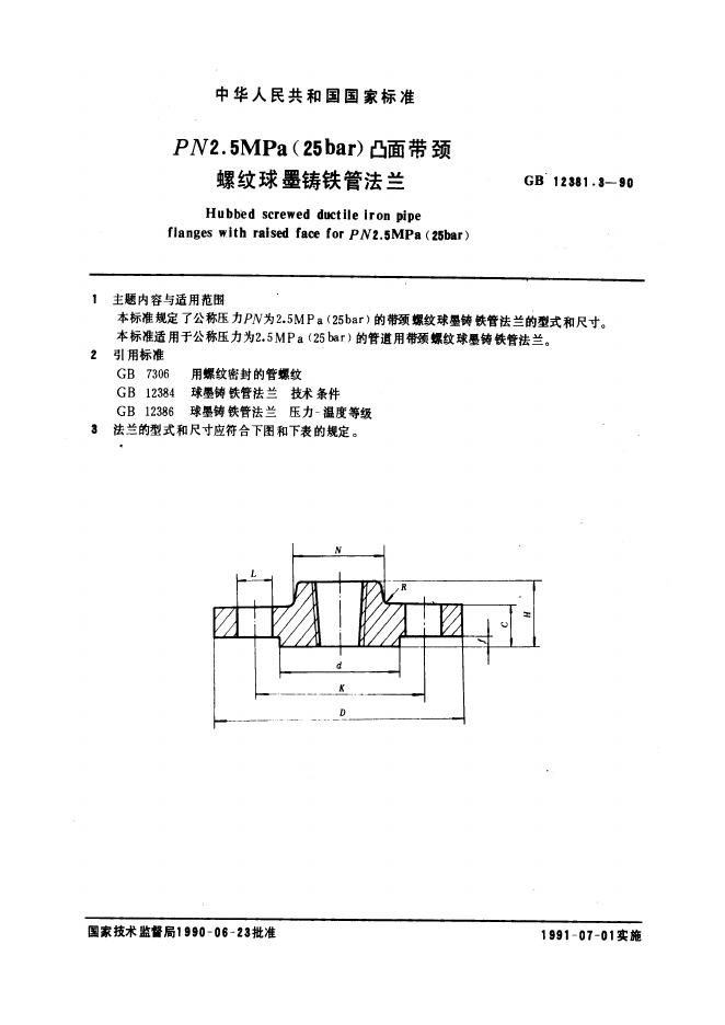 GB 12381.3-1990 凸面带颈螺纹球墨铸铁管法兰（PN2.5)