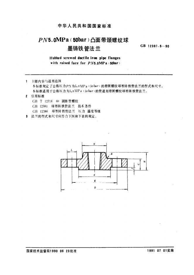 GB 12381.5-1990 凸面带颈螺纹球墨铸铁管法兰（PN5.0)
