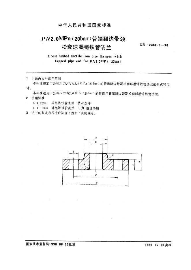 GB 12382.1-1990 管端翻边带颈松套球墨铸铁管法兰(PN2.0)