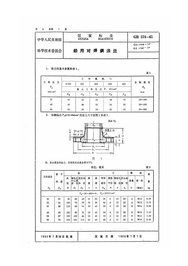 GB 574-1965 船用对焊钢法兰