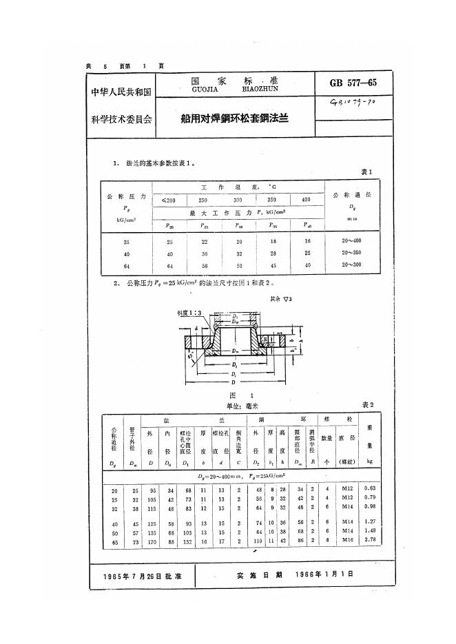 GB 577-1965 船用对焊钢环松套钢法兰