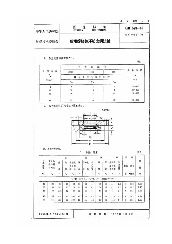 GB 578-1965 船用焊接铜环松套钢法兰