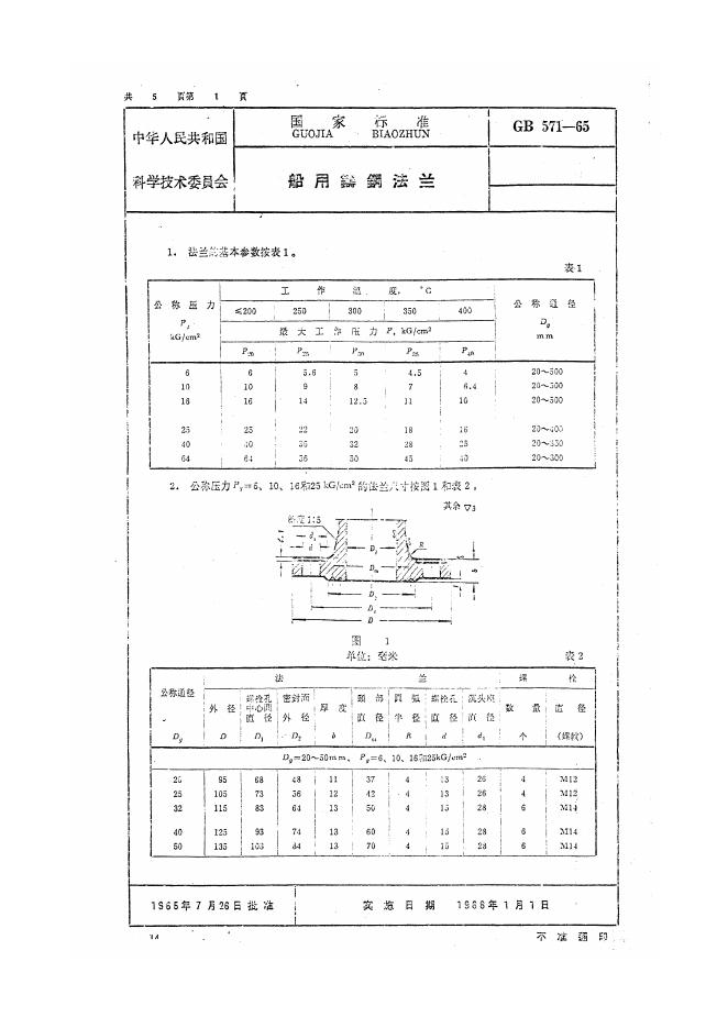 GB 571-1965 船用铸钢法兰