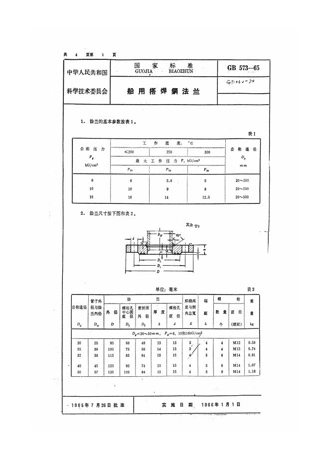 GB 573-1965 船用搭焊钢法兰