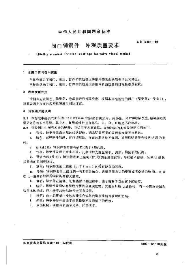 GB 12231-1989 阀门铸钢件 外观质量要求