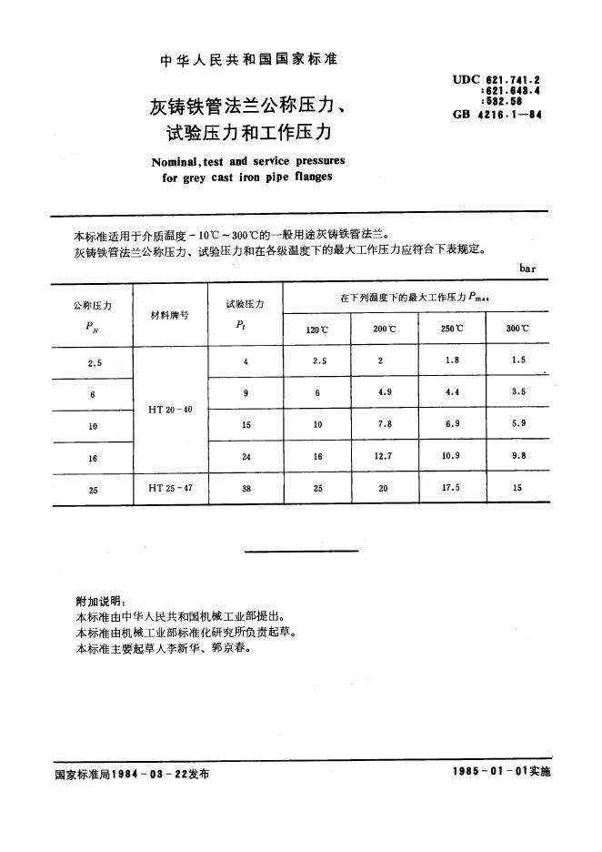 GB 4216.1-1984 灰铸铁管法兰公称压力、试验压力和工作压力