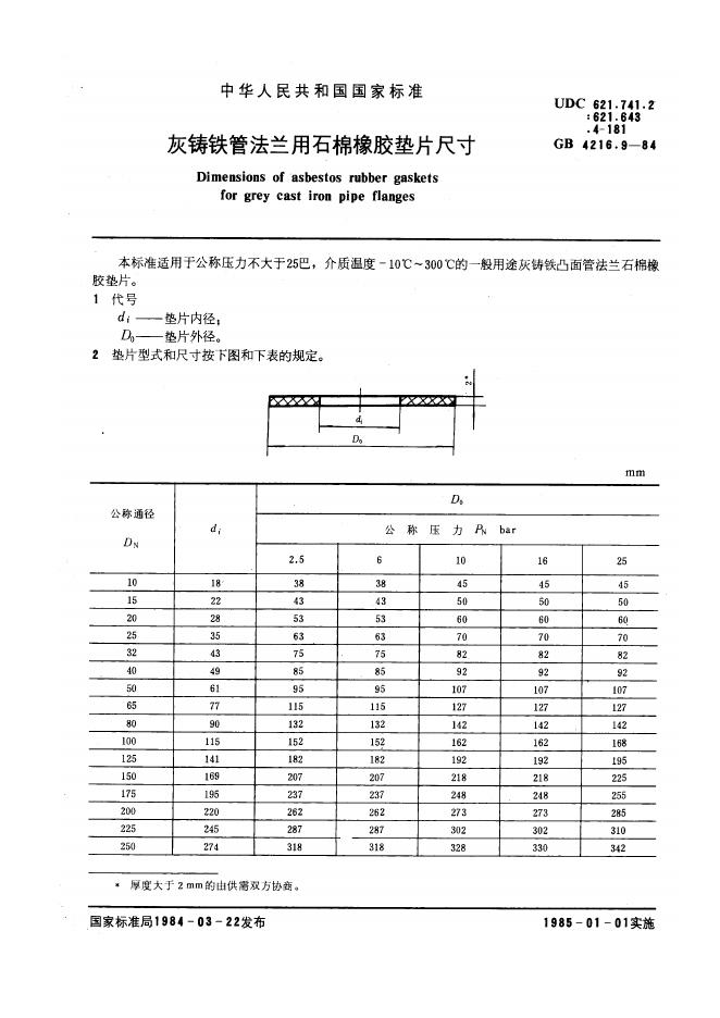 GB 4216.9-1984 灰铸铁管法兰用石棉橡胶垫片尺寸