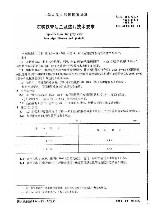 GB 4216.10-1984 灰铸铁管法兰及垫片技术要求