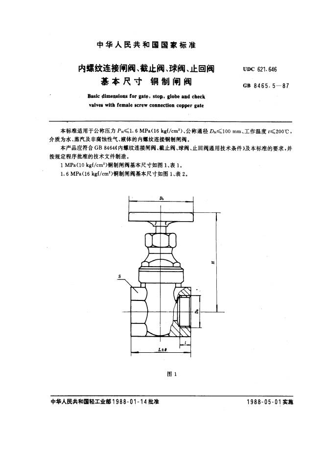 GB 8465.5-1987 内螺纹连接闸阀、截止阀、球阀、止回阀基本尺寸 铜制闸阀