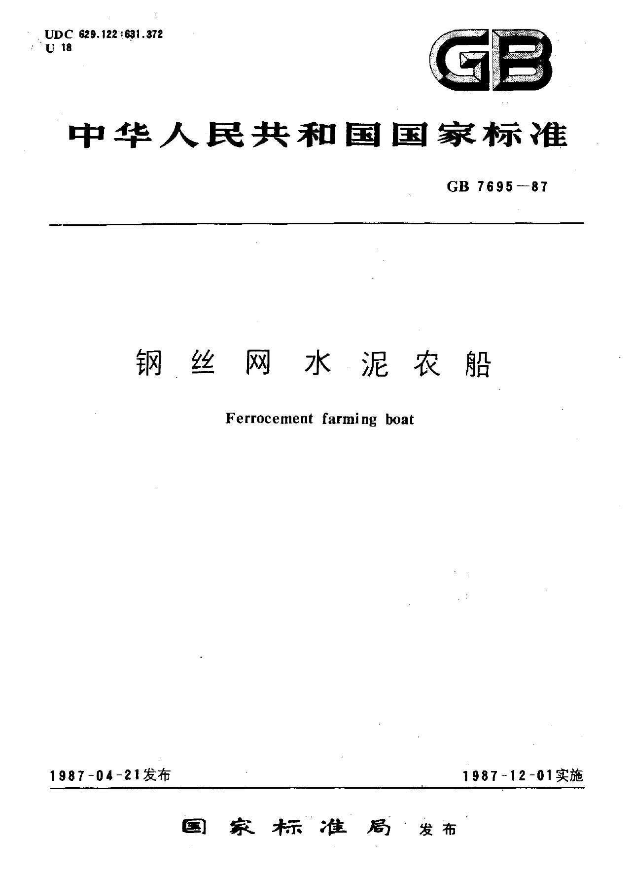 GB 7695-1987 钢丝网水泥农船