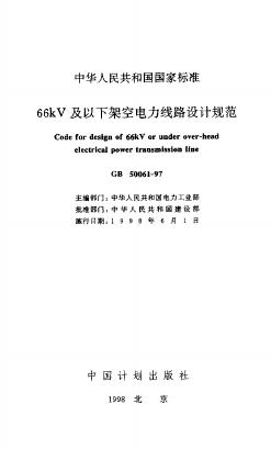 GB 50061-1997 66KV及以下架空电力线路设计规范