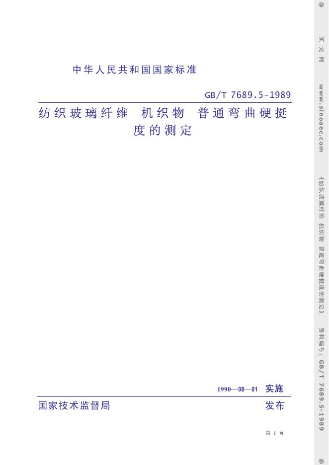 GB 7689.5-1989 纺织玻璃纤维 机织物 普通弯曲硬挺度的测定