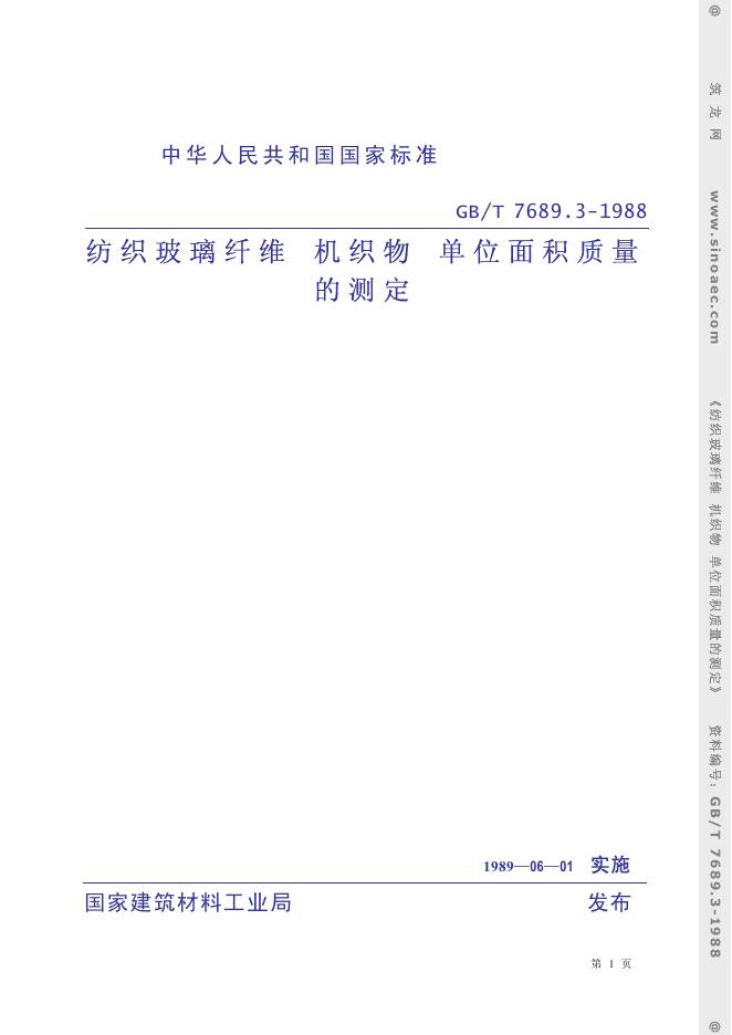 GB 7689.3-1988 纺织玻璃纤维 机织物 单位面积质量的测定