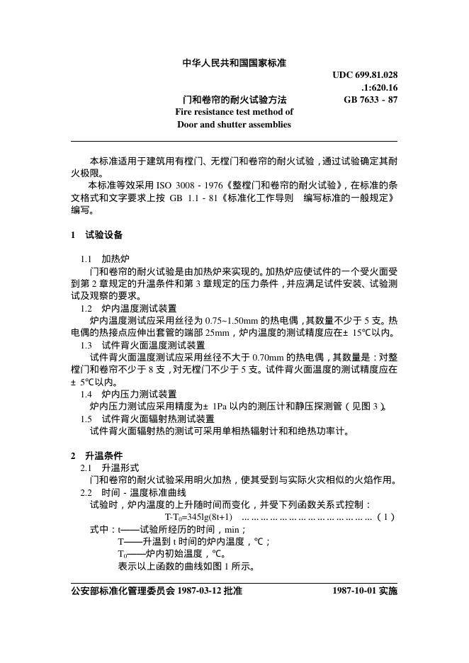 GB 7633-1987 门和卷帘的耐火试验方法