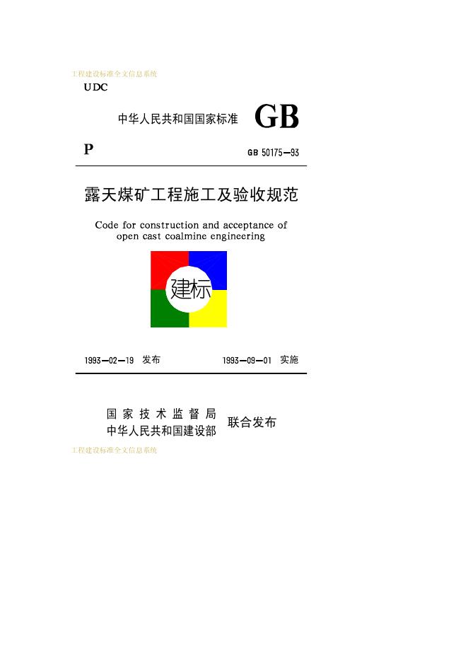 GB 50175-1993 露天煤矿工程施工及验收规范
