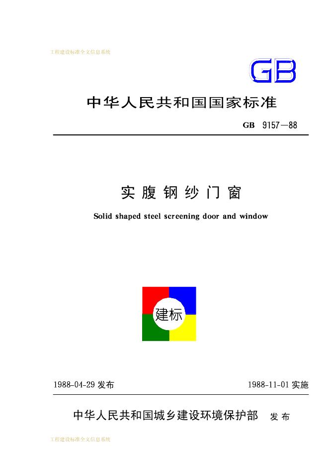 GB 9157-1988 实腹钢纱门窗