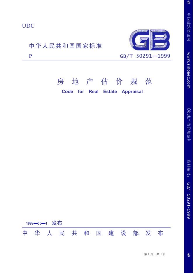 GB/T 50291-1999 房地产估价规范