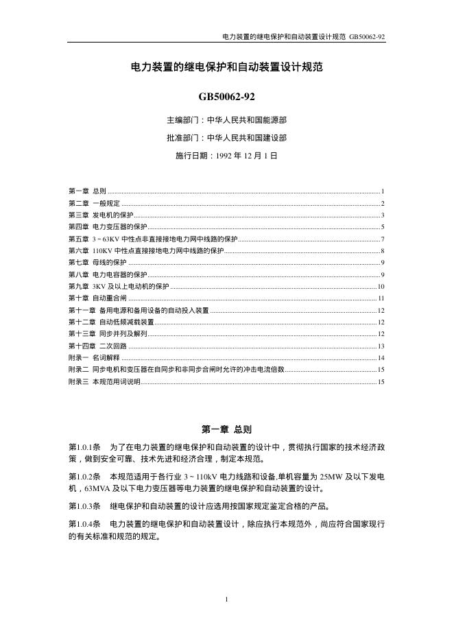 GB 50062-1992 电力装置的继电保护和自动装置设计规程
