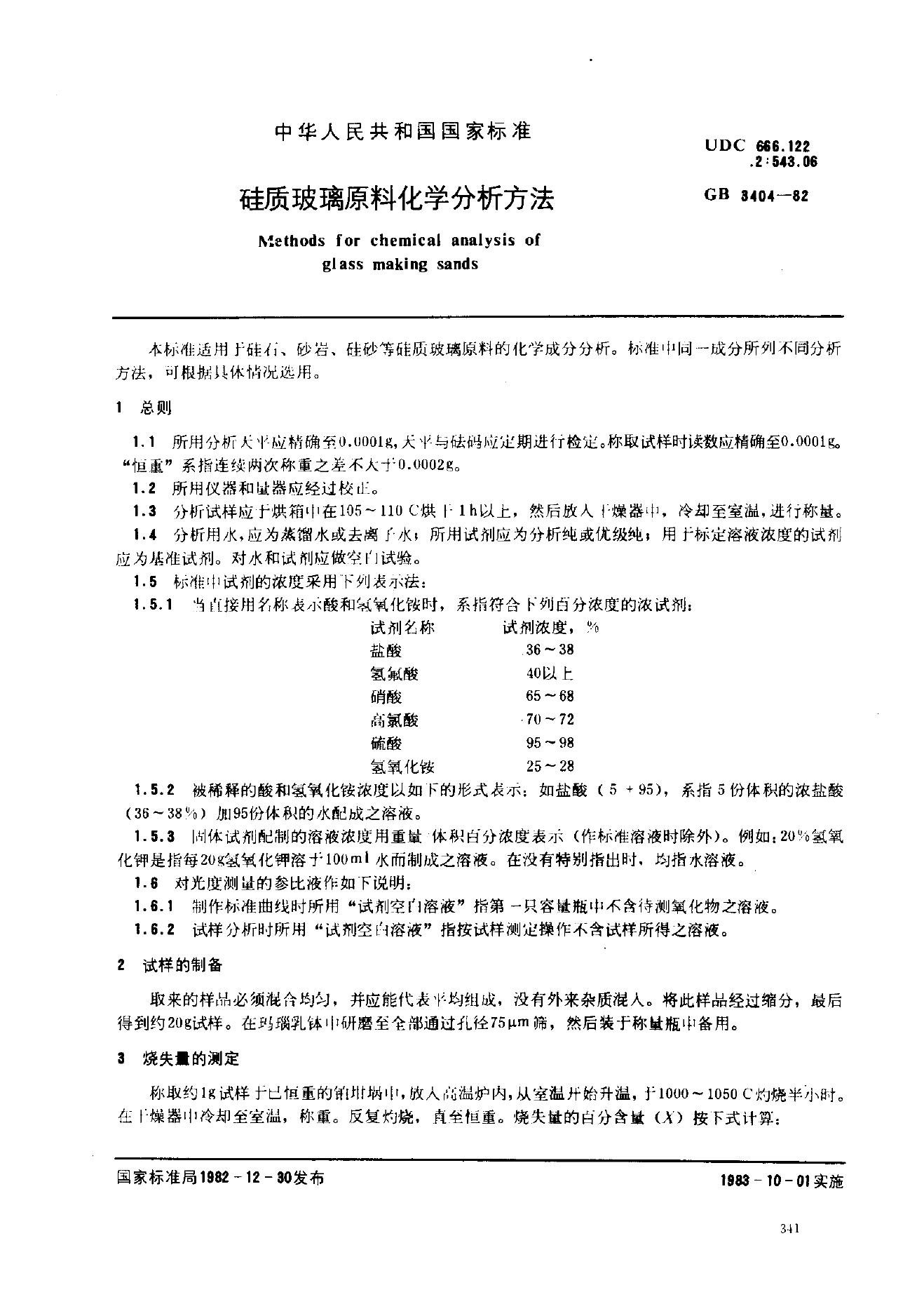 GB 3404-1982 硅质玻璃原料化学分析方法