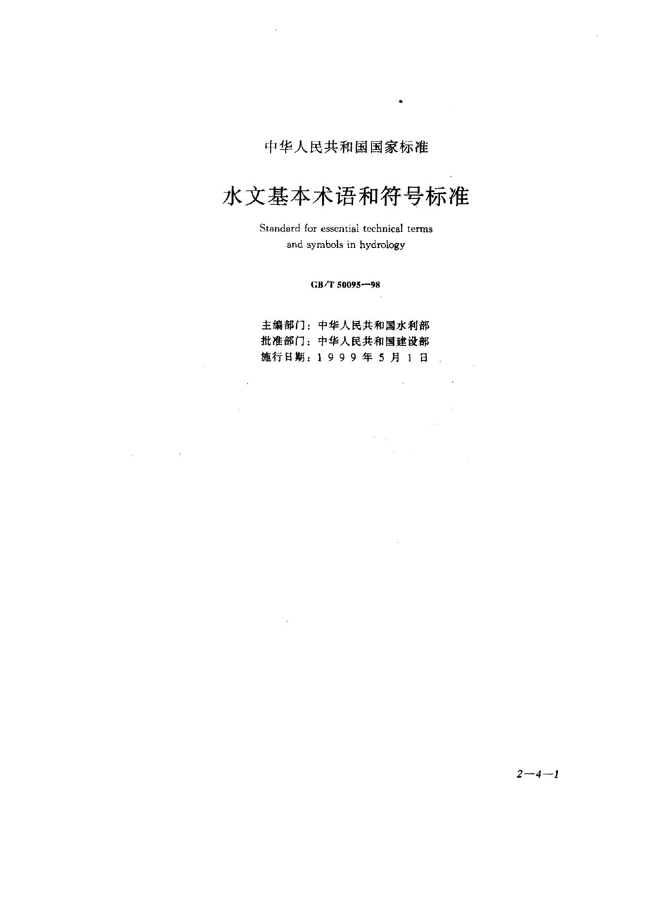 GB/T 50095-1998 水文基本订语和符号标准