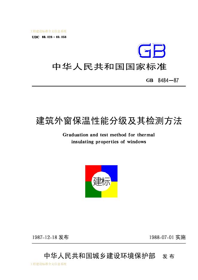GB 8484-1987 建筑外窗保温性能分级及其检测方法