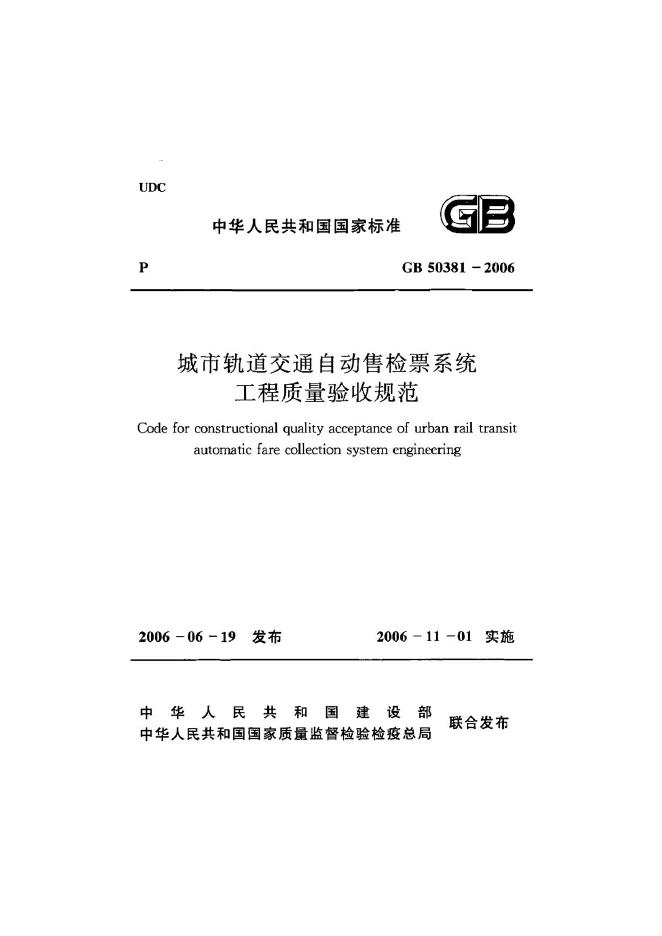 GB 50381-2006 城市轨道交通自动售检票系统工程质量验收规范