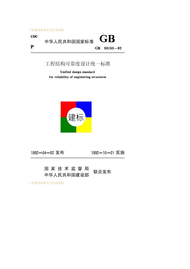 GB 50153-1992 工程结构可靠度设计统一标准