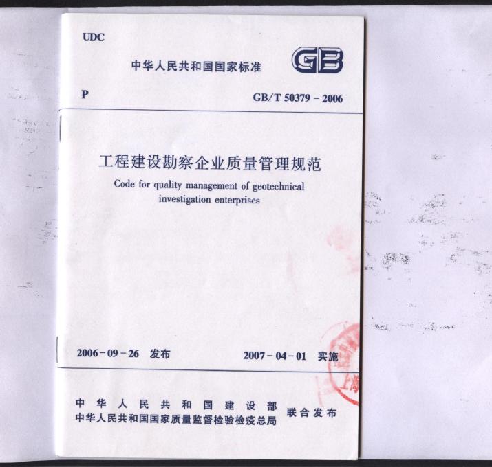 GB/T 50379-2006 工程建设勘察企业质量管理规范