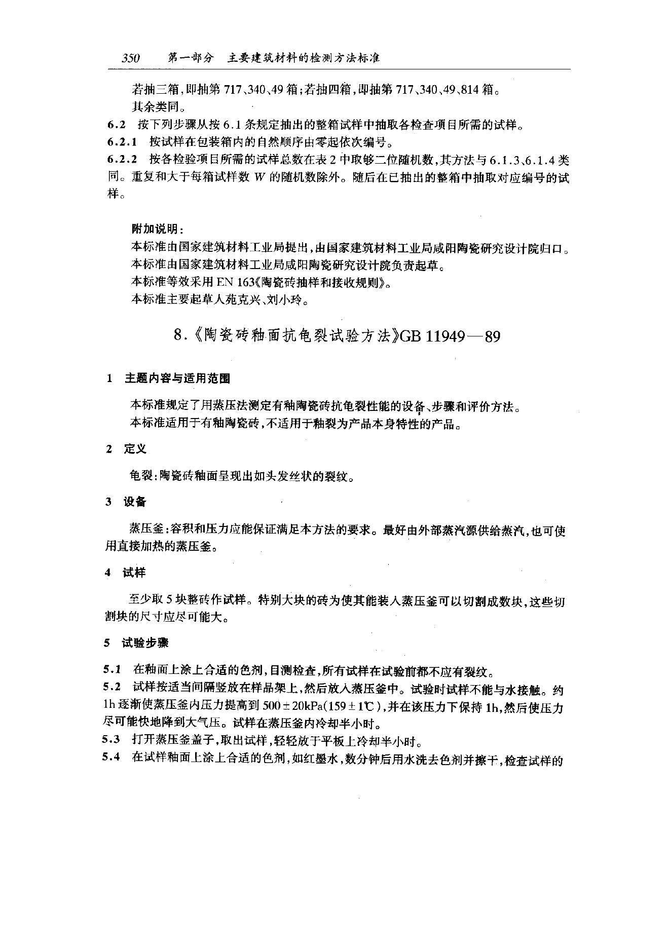 GB 11949-1989 陶瓷砖釉面抗龟裂试验方法